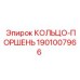 1901007966 КОЛЬЦО-ПОРШЕНЬ Epiroc