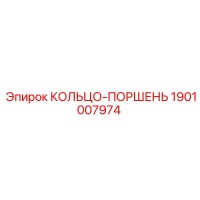 1901007974 КОЛЬЦО-ПОРШЕНЬ Epiroc