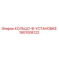 1901008122 КОЛЬЦО-В-УСТАНОВКЕ Epiroc