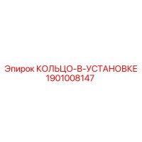 1901008147 КОЛЬЦО-В-УСТАНОВКЕ Epiroc