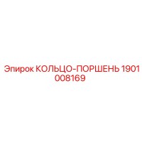 1901008169 КОЛЬЦО-ПОРШЕНЬ Epiroc