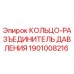 1901008216 КОЛЬЦО-РАЗЪЕДИНИТЕЛЬ ДАВЛЕНИЯ | Epiroc