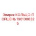 1901008325 КОЛЬЦО-ПОРШЕНЬ | Epiroc