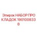 1901008338 НАБОР ПРОКЛАДОК Epiroc