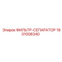 1901008340 Filter-Separator Epiroc