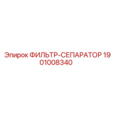 1901008340 Filter-Separator Epiroc