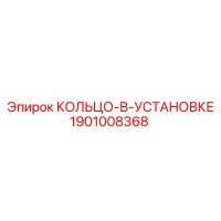 1901008368 КОЛЬЦО-В-УСТАНОВКЕ | Epiroc