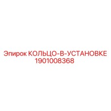 1901008368 КОЛЬЦО-В-УСТАНОВКЕ | Epiroc