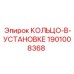1901008368 КОЛЬЦО-В-УСТАНОВКЕ | Epiroc