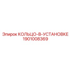 1901008369 КОЛЬЦО-В-УСТАНОВКЕ | Epiroc