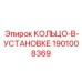 1901008369 КОЛЬЦО-В-УСТАНОВКЕ | Epiroc
