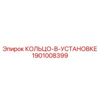 1901008399 КОЛЬЦО-В-УСТАНОВКЕ Epiroc