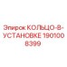 1901008399 КОЛЬЦО-В-УСТАНОВКЕ Epiroc
