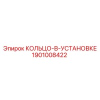 1901008422 КОЛЬЦО-В-УСТАНОВКЕ Epiroc