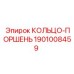 1901008459 КОЛЬЦО-ПОРШЕНЬ Epiroc