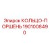1901008490 КОЛЬЦО-ПОРШЕНЬ Epiroc