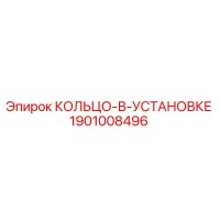 1901008496 КОЛЬЦО-В-УСТАНОВКЕ Epiroc