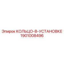 1901008496 КОЛЬЦО-В-УСТАНОВКЕ Epiroc
