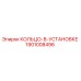 1901008496 КОЛЬЦО-В-УСТАНОВКЕ Epiroc