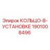 1901008496 КОЛЬЦО-В-УСТАНОВКЕ Epiroc