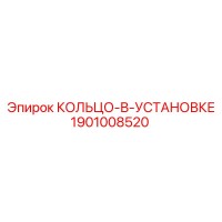 1901008520 КОЛЬЦО-В-УСТАНОВКЕ Epiroc