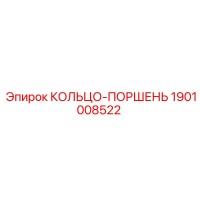 1901008522 КОЛЬЦО-ПОРШЕНЬ Epiroc