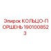 1901008523 КОЛЬЦО-ПОРШЕНЬ Epiroc