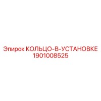 1901008525 КОЛЬЦО-В-УСТАНОВКЕ Epiroc