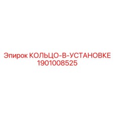 1901008525 КОЛЬЦО-В-УСТАНОВКЕ Epiroc