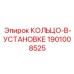 1901008525 КОЛЬЦО-В-УСТАНОВКЕ Epiroc