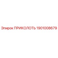1901008679 ПРИКОЛОТЬ Epiroc