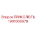 1901008679 ПРИКОЛОТЬ Epiroc