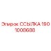1901008688 ССЫЛКА Epiroc