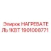 1901008771 НАГРЕВАТЕЛЬ 1КВТ Epiroc