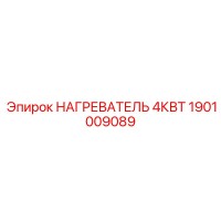 1901009089 НАГРЕВАТЕЛЬ 4КВТ Epiroc