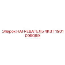 1901009089 НАГРЕВАТЕЛЬ 4КВТ Epiroc