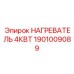1901009089 НАГРЕВАТЕЛЬ 4КВТ Epiroc