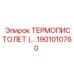 Фото термопистолета Epiroc часть № 1901010760