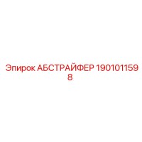 1901011598 АБСТРАЙФЕР (Epiroc)