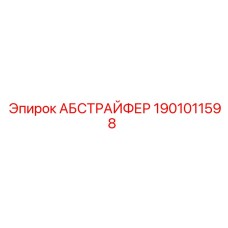1901011598 АБСТРАЙФЕР (Epiroc)