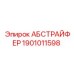 1901011598 АБСТРАЙФЕР (Epiroc)