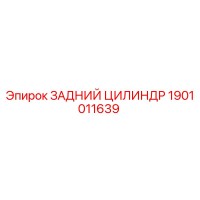 1901011639 ЗАДНИЙ ЦИЛИНДР - Epiroc
