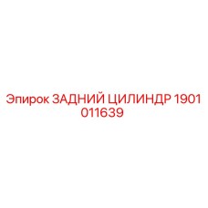 1901011639 ЗАДНИЙ ЦИЛИНДР - Epiroc
