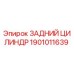 1901011639 ЗАДНИЙ ЦИЛИНДР - Epiroc
