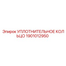 1901012950 УПЛОТНИТЕЛЬНОЕ КОЛЬЦО Epiroc