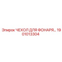 1901013304 ЧЕХОЛ ДЛЯ ФОНАРЯ Epiroc