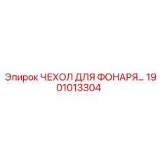 1901013304 ЧЕХОЛ ДЛЯ ФОНАРЯ Epiroc