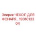 1901013304 ЧЕХОЛ ДЛЯ ФОНАРЯ Epiroc