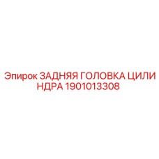 1901013308 ЗАДНЯЯ ГОЛОВКА ЦИЛИНДРА - Epiroc