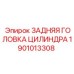 1901013308 ЗАДНЯЯ ГОЛОВКА ЦИЛИНДРА - Epiroc